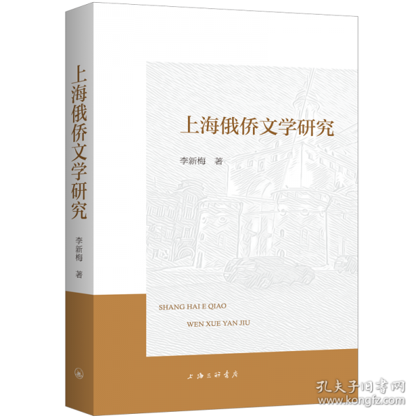上海俄僑文學(xué)研究
