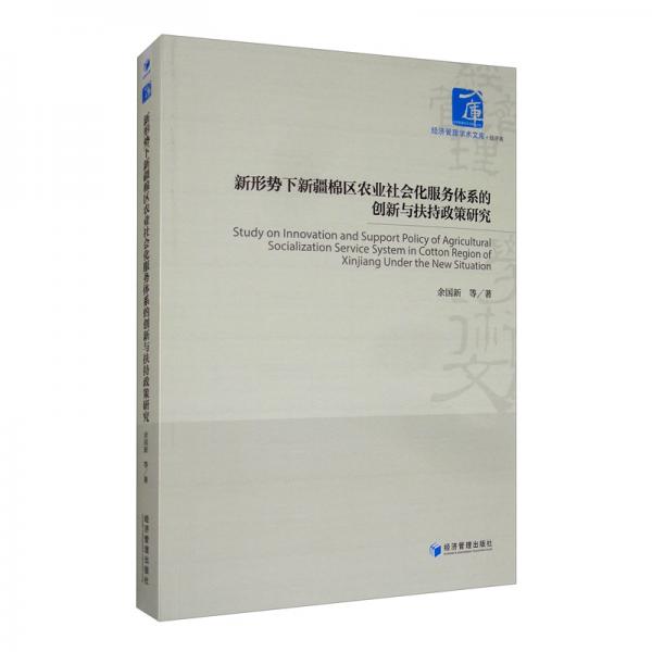 新形勢下新疆棉區(qū)農(nóng)業(yè)社會化服務(wù)體系的創(chuàng)新與扶持政策研究
