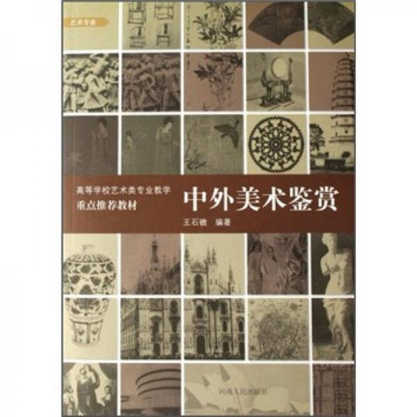 ：中外美術(shù)鑒賞