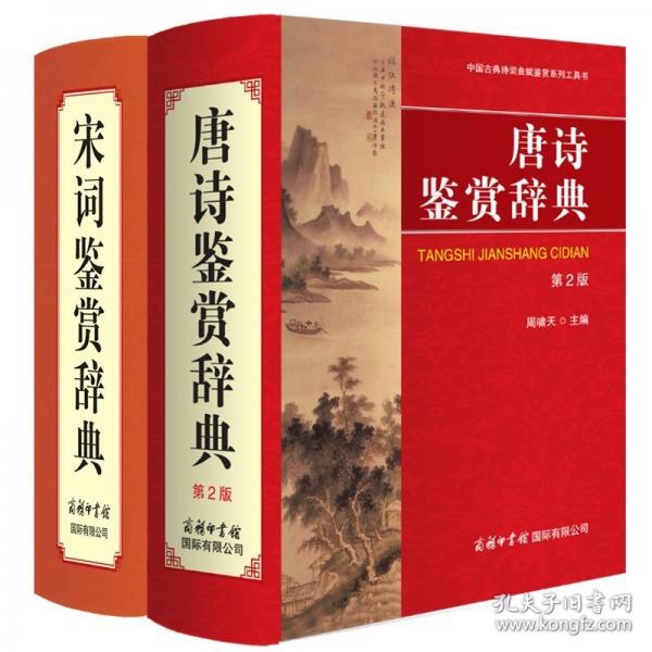 唐詩鑒賞辭典 第2版