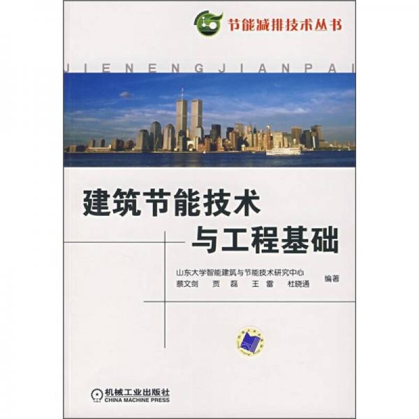 建筑節(jié)能技術(shù)與工程基礎(chǔ)