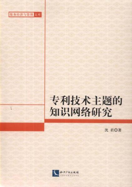 专利技术主题的知识网络研究