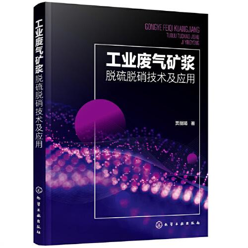 工業(yè)廢氣礦漿脫硫脫硝技術(shù)及應(yīng)用