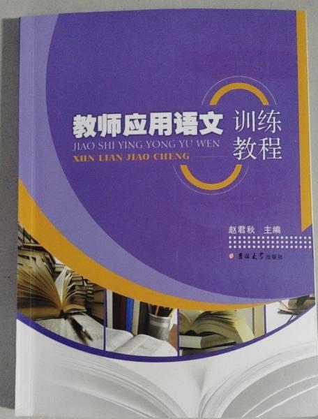 教師應(yīng)用語(yǔ)文訓(xùn)練教程