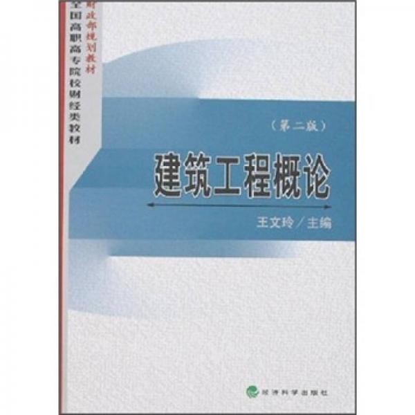 全國高職高專院校財(cái)經(jīng)類教材：建筑工程概論（第2版）