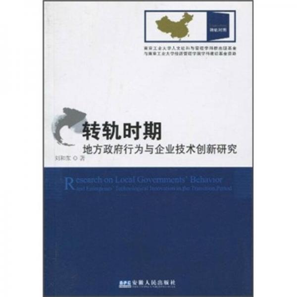 轉(zhuǎn)軌時(shí)期地方政府行為與企業(yè)技術(shù)創(chuàng)新研究