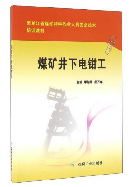 煤矿井下电钳工/黑龙江省煤矿特种作业人员安全技术培训教材