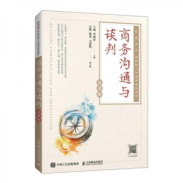 商務溝通與談判（慕課版）