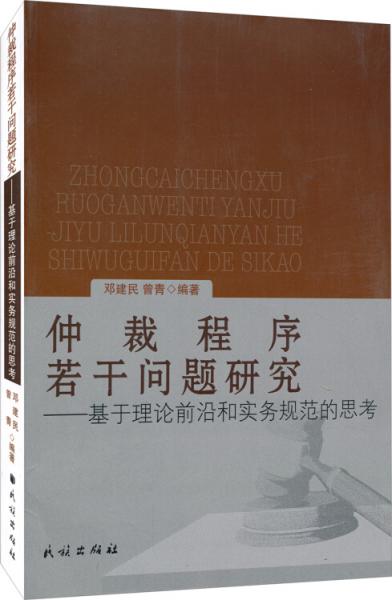 仲裁程序若干问题研究 : 基于理论前沿和实务规范的思考