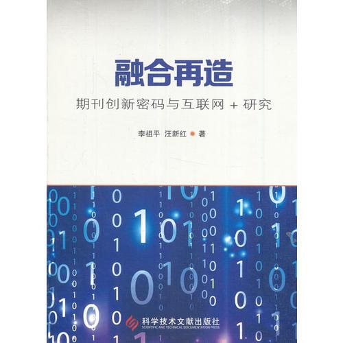 融合再造：期刊創(chuàng)新密碼與互聯(lián)網(wǎng)+研究