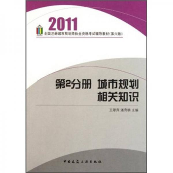 2011全国注册城市规划师执业资格考试辅导教材（第2分册）：城市规划相关知识