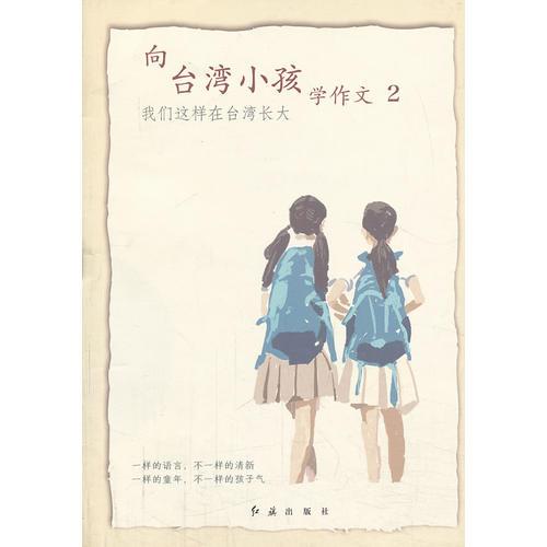 《向臺灣小孩學(xué)作文2》