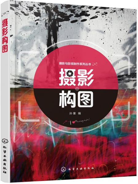 攝影與影視制作系列叢書--攝影構圖(孫寰)