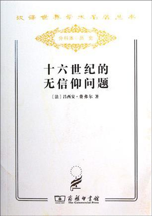 十六世紀的無信仰問題