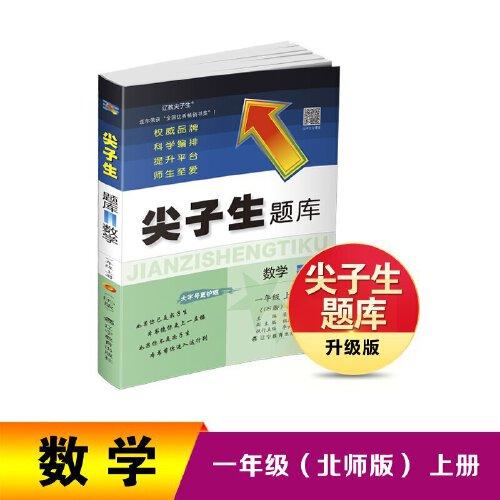 24秋尖子生題庫 數(shù)學一年級上冊（北師版）