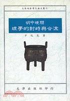 明中晚期理學(xué)的對峙與合流
