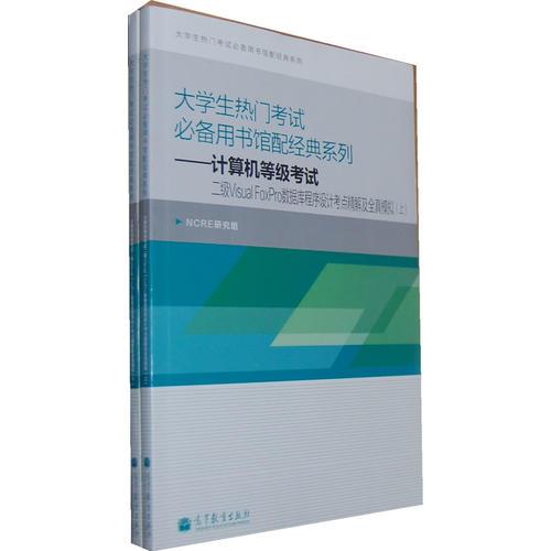 大學生熱門考試必備館配經(jīng)典——計算機等級考試二級Visual FoxPro數(shù)據(jù)庫程序考點精解及全真模擬