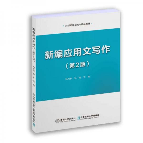 新編應(yīng)用文寫作（第2版）