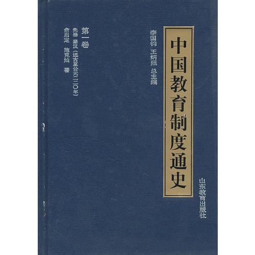 中國(guó)教育制度通史 第1卷