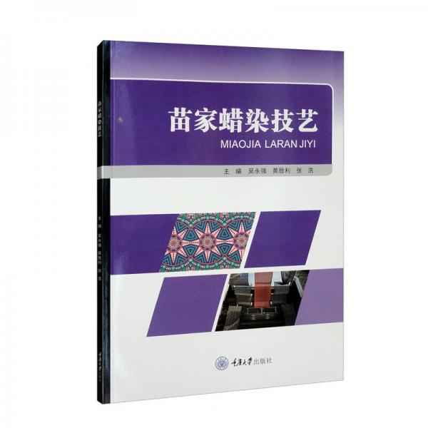 苗家蠟染技藝