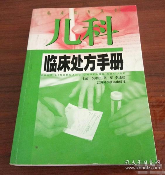 兒科臨床處方手冊(cè)——臨床處方叢書