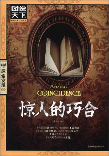 圖說(shuō)天下·探索發(fā)現(xiàn)系列：驚人的巧合