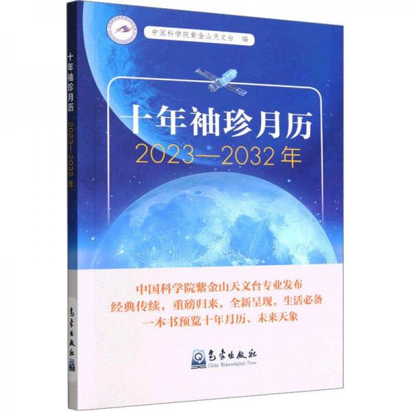 十年袖珍月历(2023-2032年)