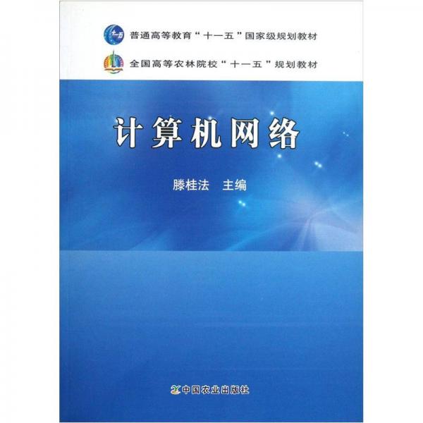 全國高等農林院?！笆晃濉币?guī)劃教材：計算機網絡