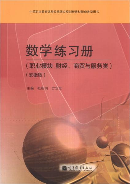 数学练习册. 职业模块 财经、商贸与服务类 : 安徽版