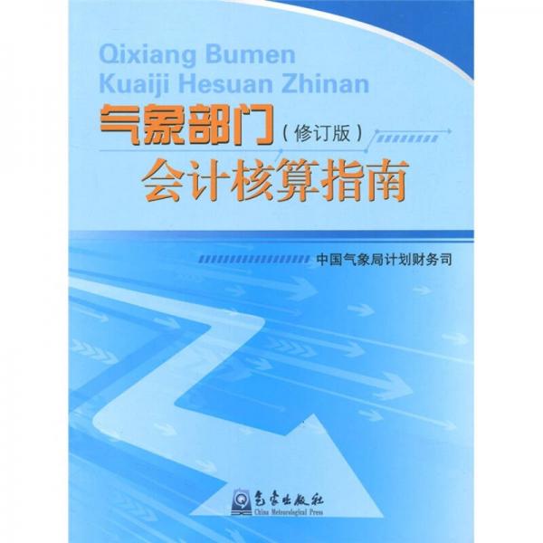 氣象部門會計核算指南（修訂版）