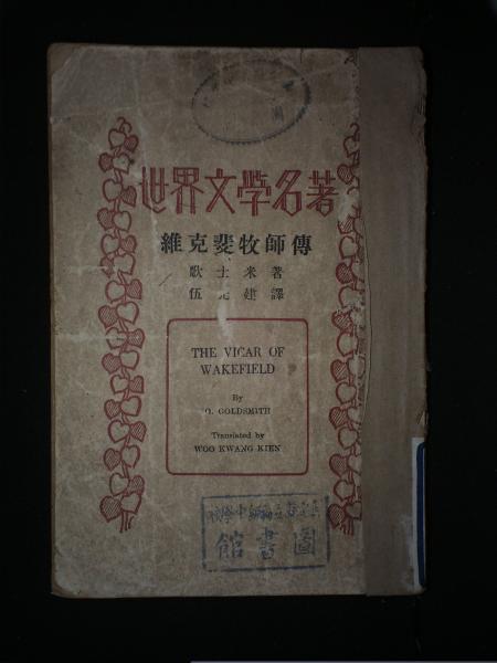 维克斐牧师传译注