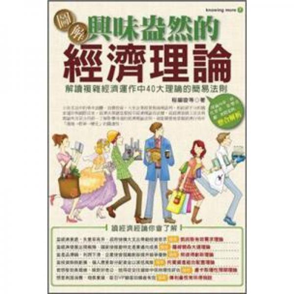 圖解興味盎然的經(jīng)濟(jì)理論