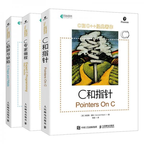 C和C++經(jīng)典著作：C和指針+C專家編程+C陷阱與缺陷