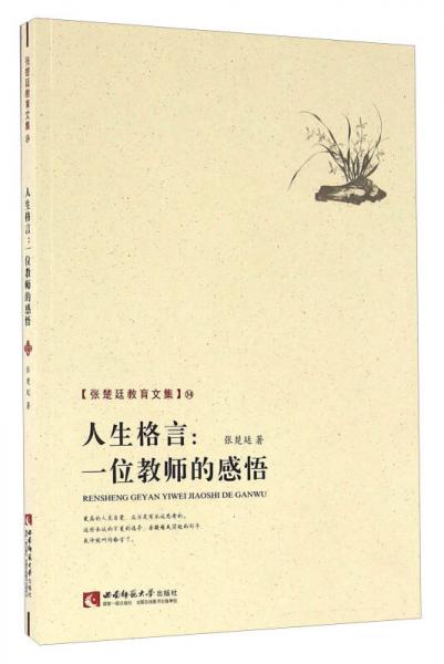 人生格言：一位教师的感悟/张楚廷教育文集（34）