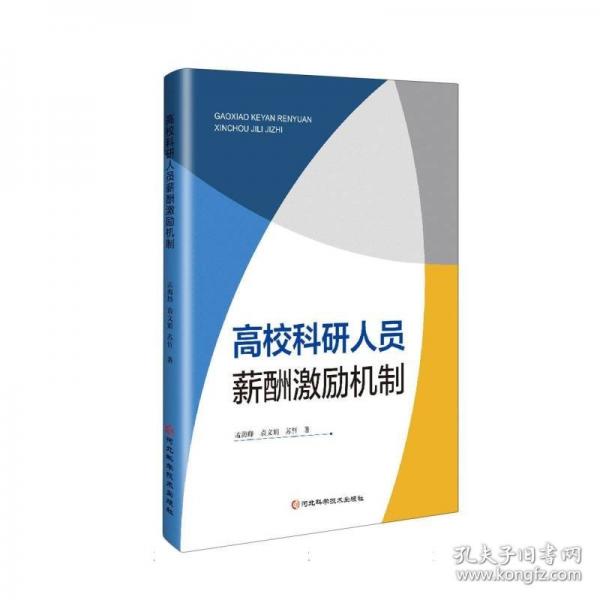 高校科研人员薪酬激励机制