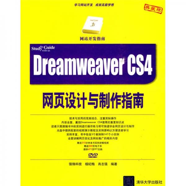 Dreamweaver CS4网页设计与制作指南