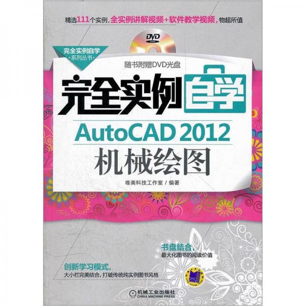 完全实例自学系列丛书：完全实例自学AutoCAD 2012机械绘图