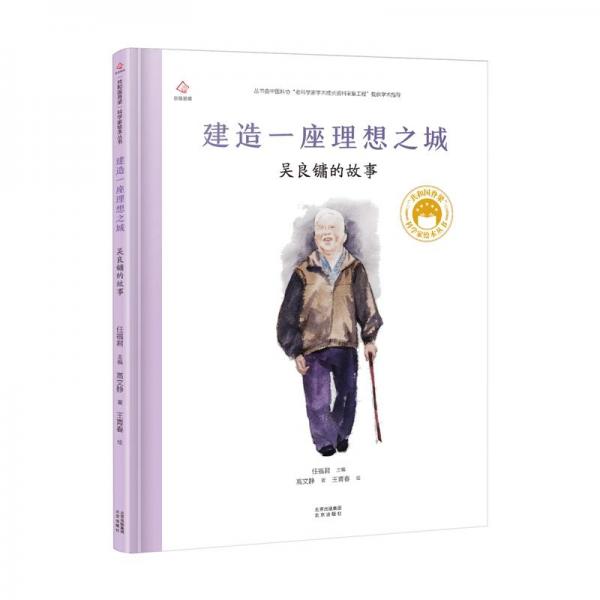 建造一座理想之城:吳良鏞的故事