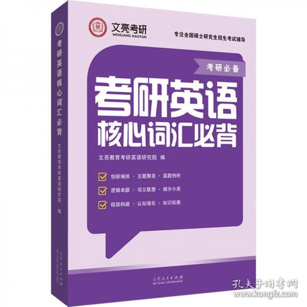 考研英语核心词汇必背