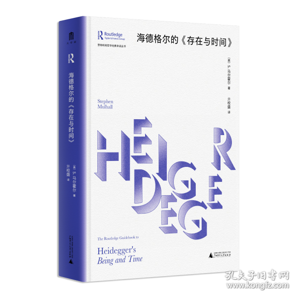 海德格爾的《存在與時間》