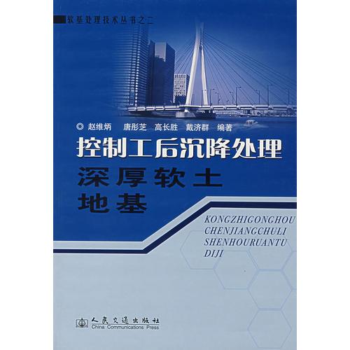 控制工后沉降處理深厚軟土地基