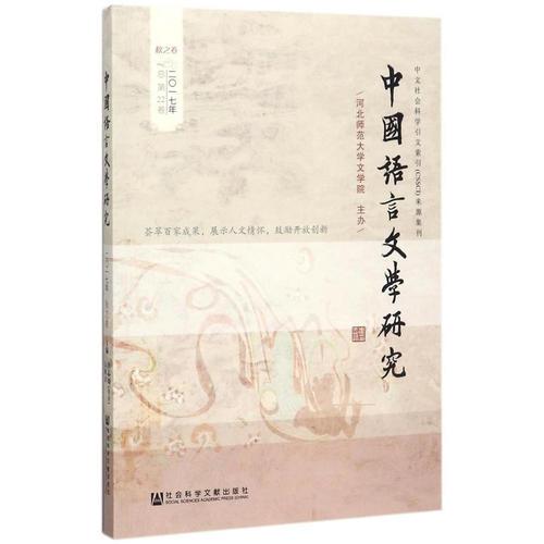 中國語言文學研究（2017年秋之卷，總第22卷）
