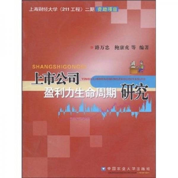 上市公司盈利力生命周期研究