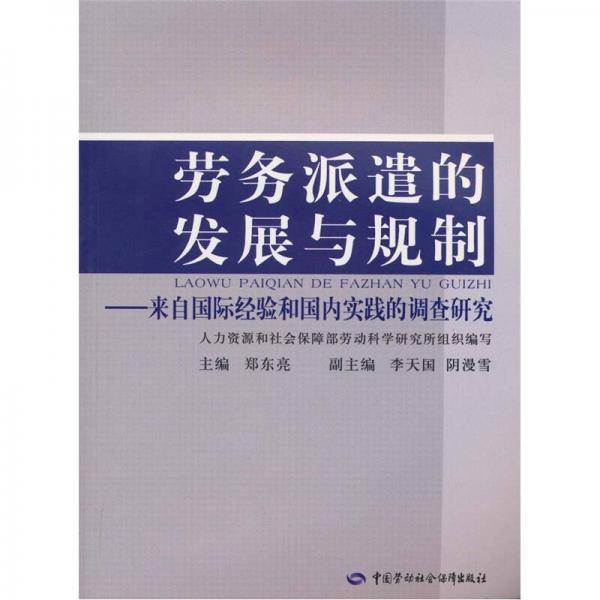 勞務(wù)派遣的發(fā)展與規(guī)制：來自國際經(jīng)驗和國內(nèi)實踐的調(diào)查研究