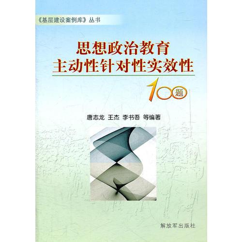 思想政治教育主動性針對性時效性100題