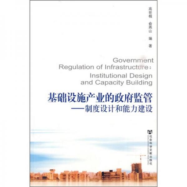 基礎(chǔ)設(shè)施產(chǎn)業(yè)的政府監(jiān)管：制度設(shè)計(jì)和能力建設(shè)