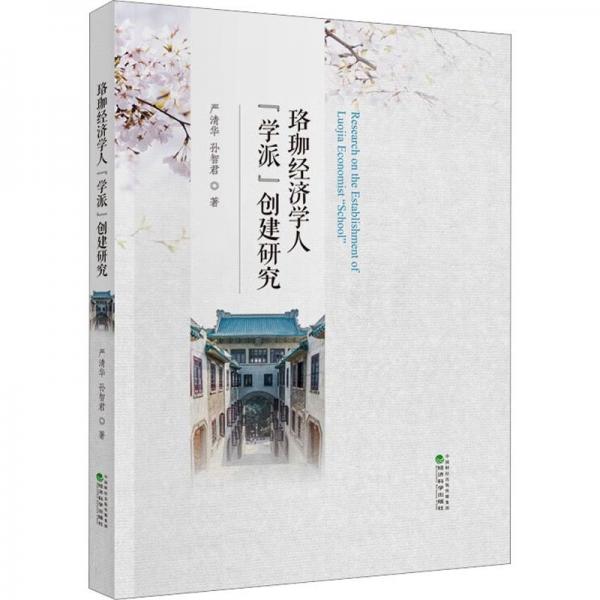 全新正版圖書 珞珈濟(jì)學(xué)人“學(xué)派”創(chuàng)建研究(精裝)嚴(yán)清華經(jīng)濟(jì)科學(xué)出版社9787521850024