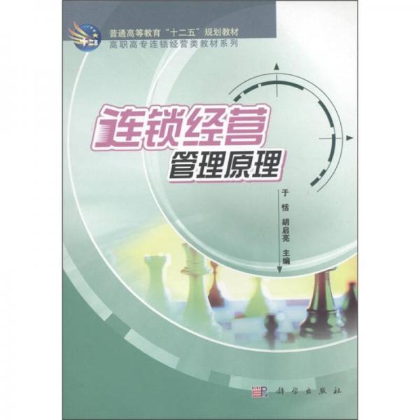 連鎖經(jīng)營管理原理
