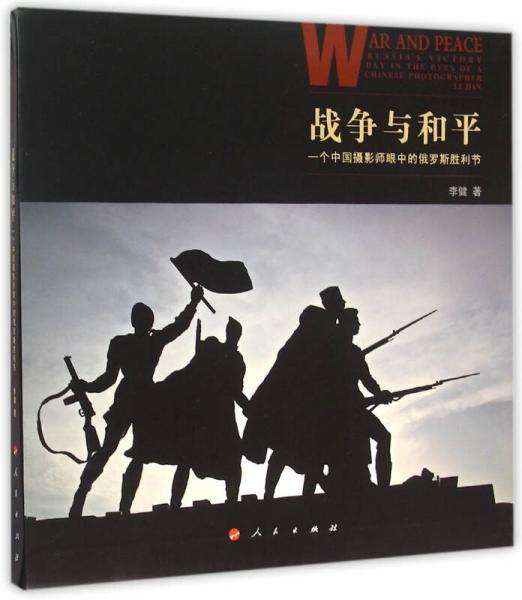 战争与和平：一个中国摄影师眼中的俄罗斯胜利节