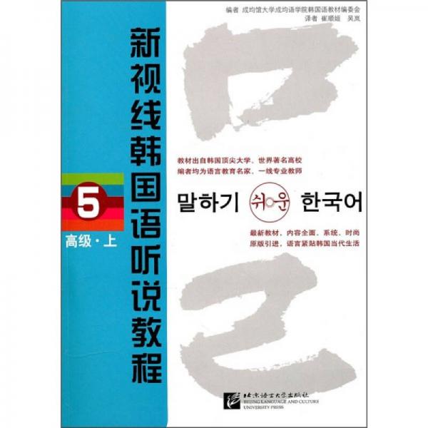新视线韩国语听说教程5（高级）（上）（原版引进）